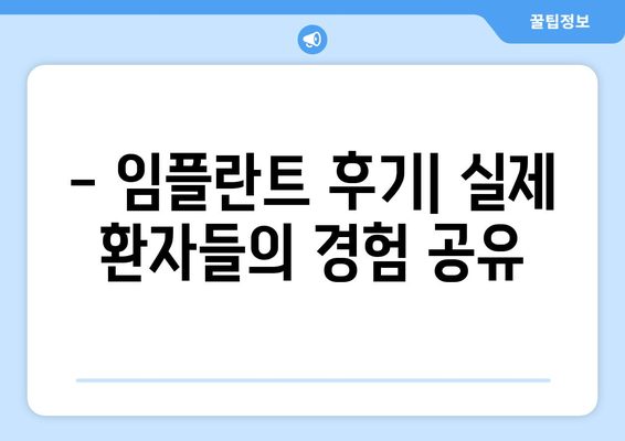 제주도 서귀포시 대정읍 임플란트 잘하는 곳 추천 | 대정읍 치과, 임플란트 전문, 후기