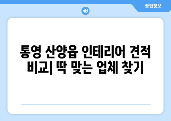 통영시 산양읍 인테리어 견적 비교| 합리적인 가격으로 만족스러운 공간 만들기 | 인테리어 견적, 통영 인테리어, 산양읍 인테리어