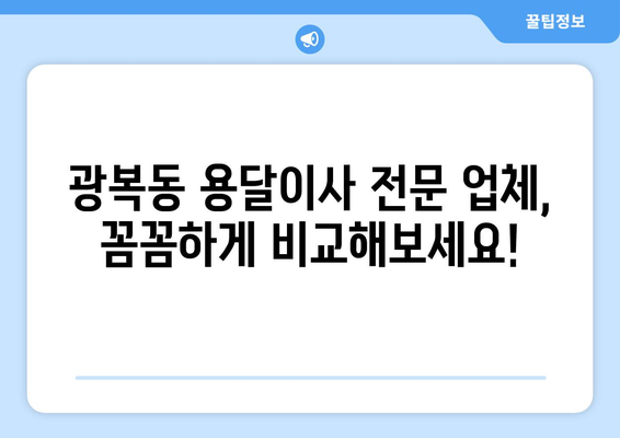 부산 중구 광복동 용달이사 전문 업체 비교 가이드 | 저렴하고 안전한 이사, 지금 바로 찾아보세요!