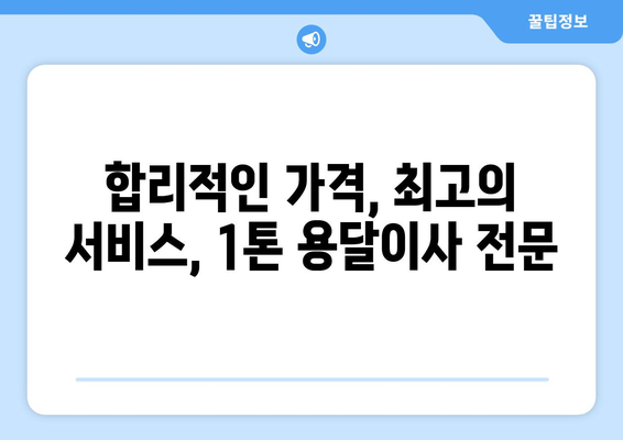 서울 도봉구 창제1동 1톤 용달이사 전문 업체 추천 | 저렴하고 안전한 이사, 지금 바로 확인하세요!