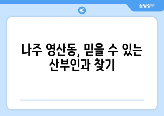 전라남도 나주시 영산동 산부인과 추천| 믿을 수 있는 의료진과 편안한 진료 | 나주 산부인과, 영산동 병원, 여성 건강