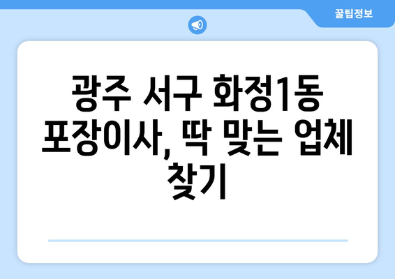 광주 서구 화정1동 포장이사 전문 업체 비교 & 추천 | 저렴하고 안전한 이사, 지금 바로 찾아보세요!