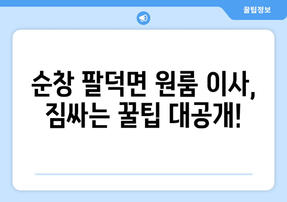 전라북도 순창군 팔덕면 원룸 이사, 짐싸기부터 새집 정착까지 완벽 가이드 | 이삿짐센터 추천, 비용 계산, 이사 꿀팁