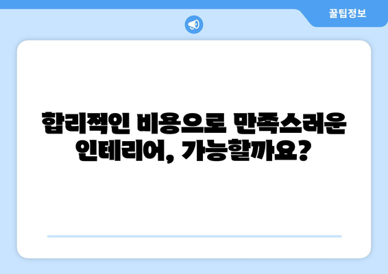 광주 광산구 우산동 인테리어 견적 비교 분석| 합리적인 선택을 위한 가이드 | 인테리어 견적, 비용, 업체, 추천