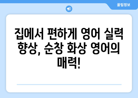 전라북도 순창군 구림면 화상 영어 비용| 알아보기 쉬운 가이드 | 화상 영어, 비용, 추천, 순창