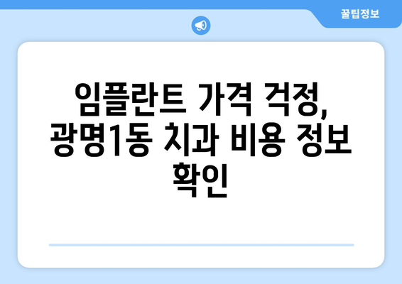 광명1동 임플란트 잘하는 곳 추천 | 광명시, 임플란트, 치과, 추천