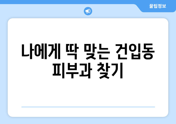 제주도 제주시 건입동 피부과 추천| 꼼꼼하게 비교하고 나에게 맞는 곳 찾기 | 피부과, 추천, 후기, 가격, 진료, 예약