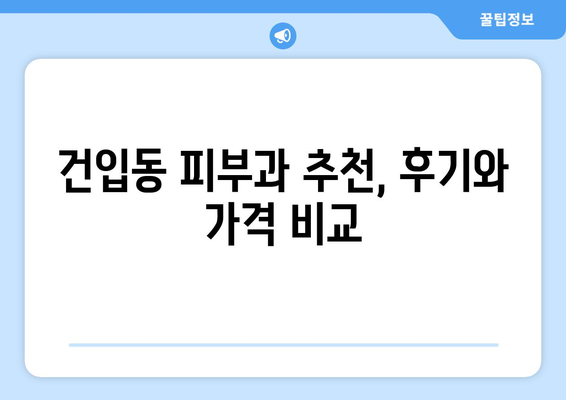 제주도 제주시 건입동 피부과 추천| 꼼꼼하게 비교하고 나에게 맞는 곳 찾기 | 피부과, 추천, 후기, 가격, 진료, 예약