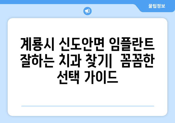 계룡시 신도안면 임플란트 잘하는 곳 추천 | 치과, 임플란트 전문, 비용, 후기