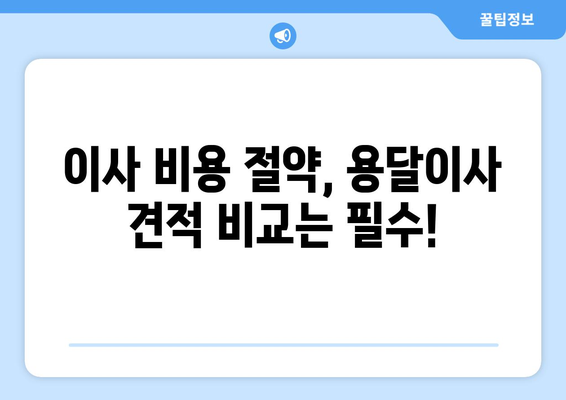 인천 서구 청라3동 용달이사 전문 업체 비교 가이드 | 저렴하고 안전한 이사, 견적부터 후기까지