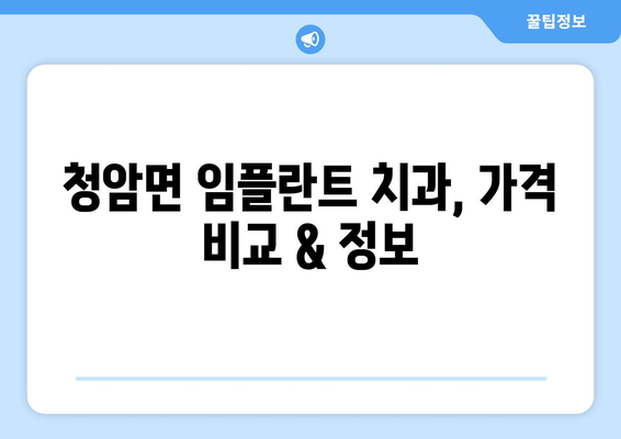 하동군 청암면에서 임플란트 잘하는 곳 찾기| 추천 병원 & 정보 | 임플란트, 치과, 하동, 청암, 추천