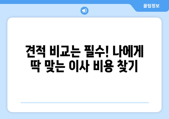 인천 서구 석남3동 용달 이사 전문 업체 비교 가이드 | 저렴하고 안전한 이사, 견적 비교