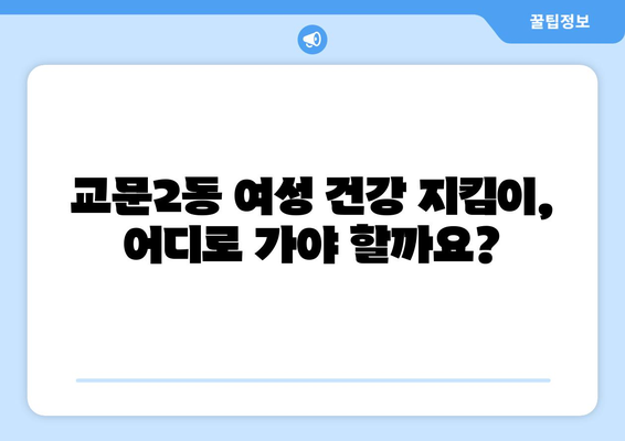 경기도 구리시 교문2동 산부인과 추천 | 믿을 수 있는 여성 건강 지킴이 찾기 | 산부인과, 여성 건강, 출산, 진료, 후기