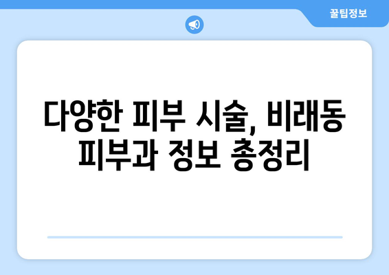 대전 대덕구 비래동 피부과 추천| 꼼꼼하게 비교하고 선택하세요 | 피부과, 비래동, 대덕구, 추천, 정보