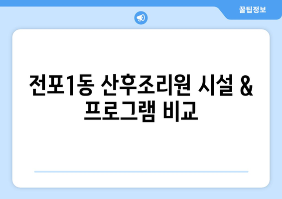 부산진구 전포1동 산후조리원 추천| 꼼꼼하게 비교하고 선택하세요! | 산후조리, 부산, 전포동, 추천, 비교