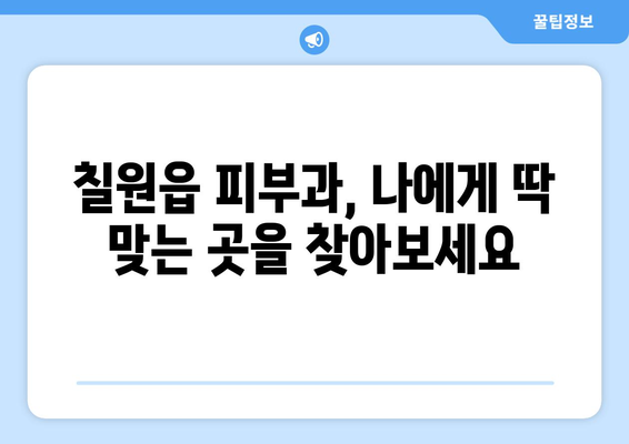 경상남도 함안군 칠원읍 피부과 추천| 꼼꼼하게 비교하고 선택하세요 | 피부과, 진료, 의료, 함안, 칠원, 추천