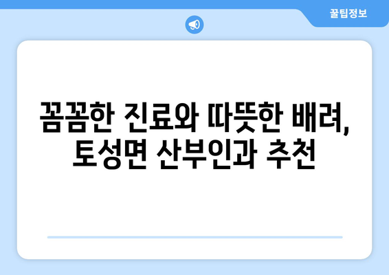 강원도 고성군 토성면 산부인과 추천| 믿을 수 있는 여성 건강 지킴이 찾기 | 고성, 토성, 산부인과, 병원, 추천, 여성 건강