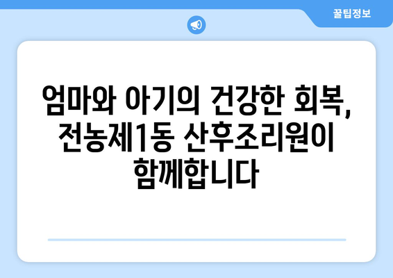 서울 동대문구 전농제1동 산후조리원 추천| 엄마와 아기의 행복한 회복을 위한 선택 | 산후조리, 출산, 육아, 시설, 후기, 비용