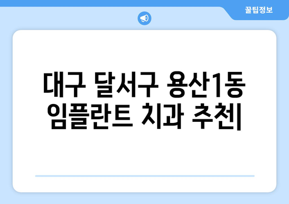 대구 달서구 용산1동 임플란트 잘하는 곳 추천 | 치과, 임플란트 전문, 가격, 후기