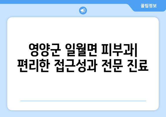 경상북도 영양군 일월면 피부과 추천| 믿을 수 있는 의료진과 편리한 접근성을 찾아보세요! | 영양군 피부과, 일월면 피부과, 피부과 추천