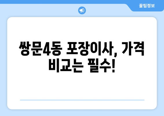 서울 도봉구 쌍문4동 포장이사 전문 업체 비교 가이드 | 이삿짐센터 추천, 가격 비교, 후기