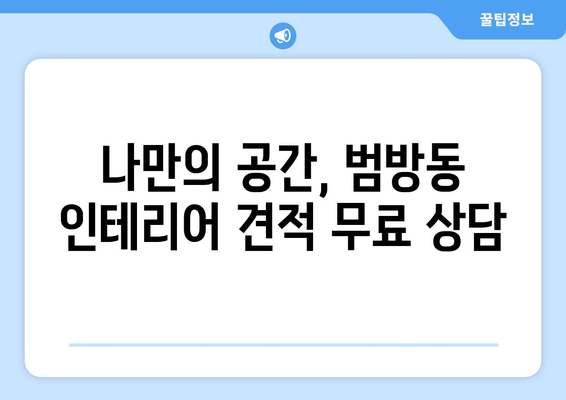 부산 강서구 범방동 인테리어 견적| 합리적인 비용으로 예쁜 공간 만들기 | 인테리어 견적, 범방동 인테리어, 부산 인테리어, 가격 비교