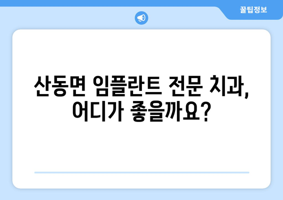 전라북도 남원시 산동면 임플란트 잘하는 곳 추천 | 치과, 임플란트, 전문의, 후기, 가격