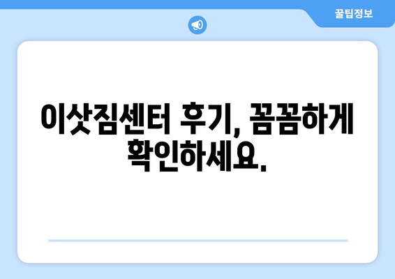 오산 세교동 5톤 이사, 믿을 수 있는 업체 찾는 방법 | 이삿짐센터, 가격 비교, 후기