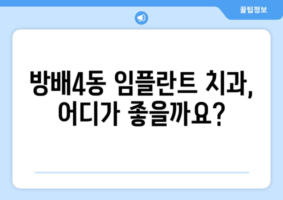 서울 서초구 방배4동 임플란트 가격 비교 가이드 | 치과 추천, 가격 정보, 후기