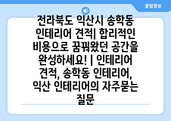 전라북도 익산시 송학동 인테리어 견적| 합리적인 비용으로 꿈꿔왔던 공간을 완성하세요! | 인테리어 견적, 송학동 인테리어, 익산 인테리어