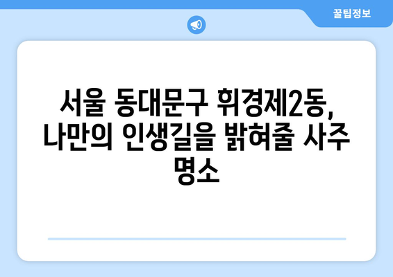 서울 동대문구 휘경제2동 사주 잘 보는 곳 추천 | 휘경동, 사주, 운세,  점집,  추천