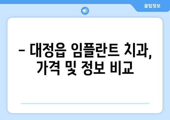 제주도 서귀포시 대정읍 임플란트 잘하는 곳 추천 | 대정읍 치과, 임플란트 전문, 후기