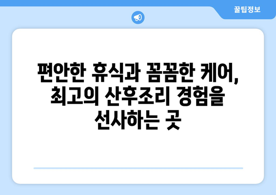 광주 남구 방림2동 산후조리원 추천 가이드| 엄마와 아기에게 최고의 선택 | 산후조리, 편안한 휴식, 꼼꼼한 케어, 시설