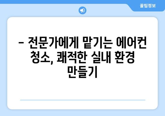 안성시 원곡면 에어컨 청소 전문 업체 추천 | 에어컨 청소 비용, 예약 문의, 후기