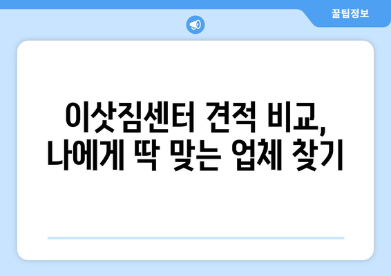 울산 남구 선암동 5톤 이사, 믿을 수 있는 업체 찾는 방법 | 이삿짐센터 추천, 비용, 견적, 후기