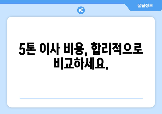 김천시 율곡동 5톤 이사, 믿을 수 있는 업체 찾는 방법 | 이삿짐센터 추천, 비용 비교, 포장 이사 견적