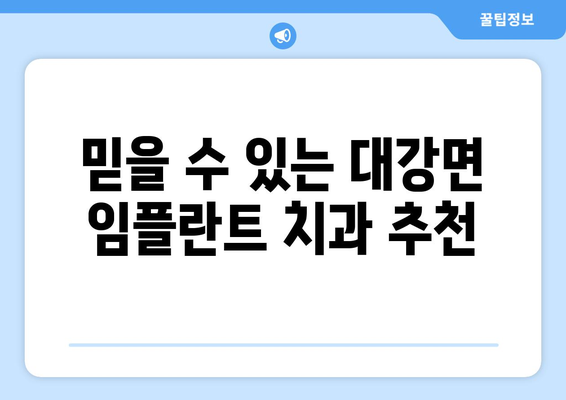 충청북도 단양군 대강면 임플란트 가격 비교 가이드 | 치과, 추천, 정보