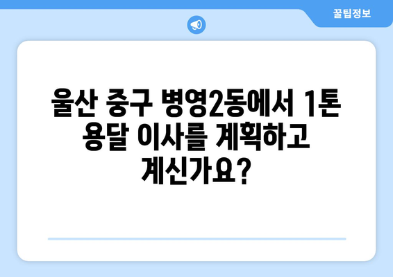 울산 중구 병영2동 1톤 용달이사| 빠르고 안전한 이사, 지금 바로 예약하세요! | 울산 용달, 1톤 용달, 이사짐센터, 저렴한 이사