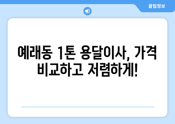 제주도 서귀포시 예래동 1톤 용달이사| 가격 비교 & 추천 업체 | 저렴하고 안전한 이사, 지금 바로 확인하세요!