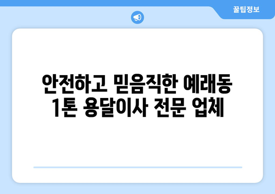 제주도 서귀포시 예래동 1톤 용달이사| 가격 비교 & 추천 업체 | 저렴하고 안전한 이사, 지금 바로 확인하세요!