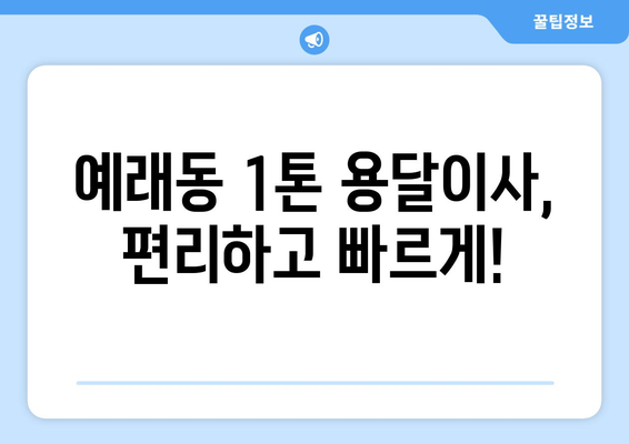 제주도 서귀포시 예래동 1톤 용달이사| 가격 비교 & 추천 업체 | 저렴하고 안전한 이사, 지금 바로 확인하세요!