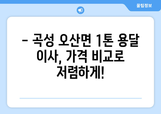 전라남도 곡성군 오산면 1톤 용달 이사| 가격 비교 & 업체 추천 | 곡성 용달, 이삿짐센터, 저렴한 이사