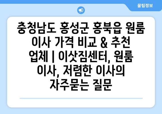 충청남도 홍성군 홍북읍 원룸 이사 가격 비교 & 추천 업체 | 이삿짐센터, 원룸 이사, 저렴한 이사