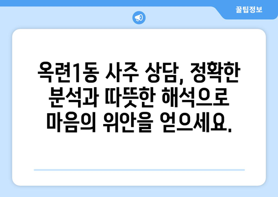 인천 연수구 옥련1동 사주 명인 찾기| 믿을 수 있는 전문가 추천 | 인천 사주, 연수구 사주, 옥련1동 사주, 운세,  사주 상담