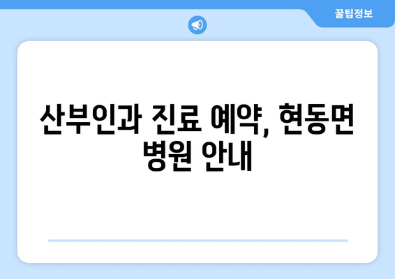 경상북도 청송군 현동면 산부인과 추천| 믿을 수 있는 의료진과 편리한 접근성 | 산부인과, 여성 건강, 진료 예약, 병원 정보