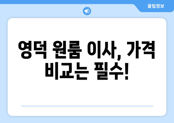 경상북도 영덕군 창수면 원룸 이사| 가격 비교 & 업체 추천 | 영덕 원룸 이사, 저렴한 이삿짐센터, 이사 견적