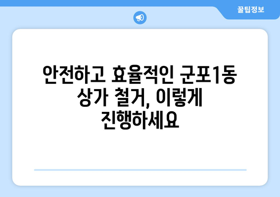 군포1동 상가 철거 비용 알아보기| 상세 가이드 및 주요 고려 사항 | 철거 비용, 상가 철거, 군포시, 군포1동, 건물 철거