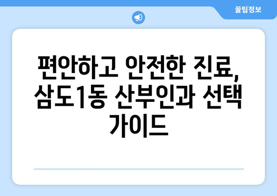 제주시 삼도1동 산부인과 추천| 믿음직한 여성 건강 지킴이 찾기 | 제주도, 산부인과, 병원, 추천, 후기