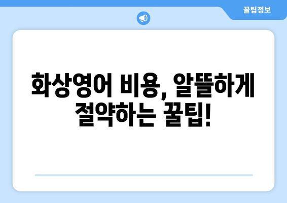 부산 기장읍 화상 영어 비용 비교 가이드| 나에게 맞는 수업 찾기 | 화상영어, 비용, 추천, 후기