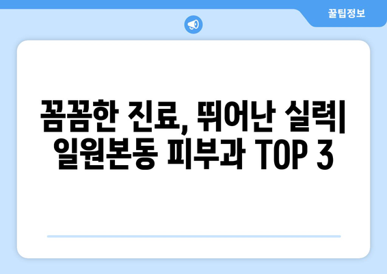 강남구 일원본동 피부과 추천| 꼼꼼하게 비교하고 나에게 맞는 곳 찾기 | 피부과, 추천, 일원본동, 강남구, 서울